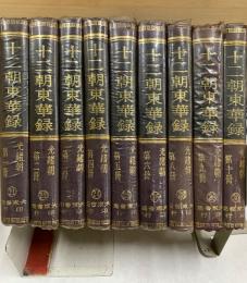 十二朝東華録　第21-30巻　光緒朝