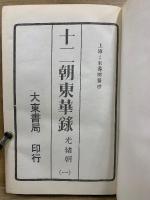 十二朝東華録　第21-30巻　光緒朝