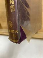十二朝東華録　第21-30巻　光緒朝