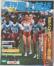 月刊陸上競技　1999年5月号