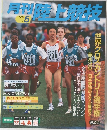 月刊陸上競技　1999年5月号