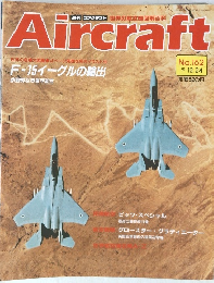週刊エアクラフト 1991年12月24日号 No.162