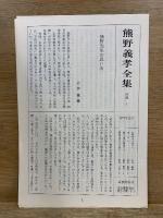 熊野義孝全集
