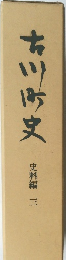 市川町史 3