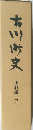 市川町史 3