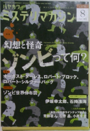 ハヤカワ ミステリマガジン 2012年8月号