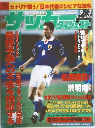 週刊サッカーダイジェスト 1997年9月3日号 No.380