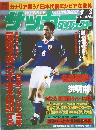 週刊サッカーダイジェスト 1997年9月3日号 No.380