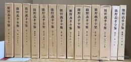 熊野義孝全集