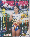 月刊陸上競技 6