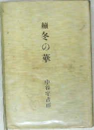續冬の華