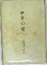 續冬の華