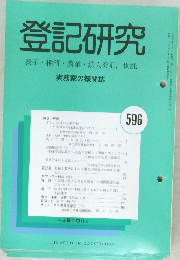 登記研究 596