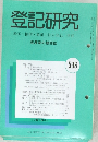登記研究 596