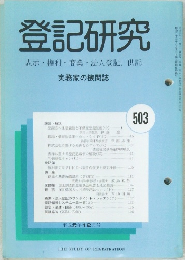 登記研究　503　平成元年12月号