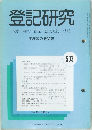 登記研究　503　平成元年12月号