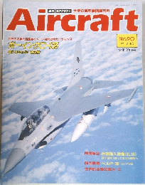 Aircraft　1990年7月号　