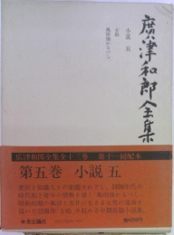 広津和郎全集全十三巻 第十一回配本