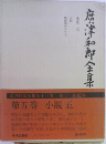 広津和郎全集全十三巻 第十一回配本