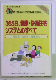 365日、健康・快適住宅  システムのすべて