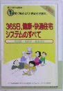 365日、健康・快適住宅  システムのすべて
