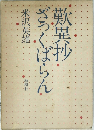 歎異抄ざっくばらん