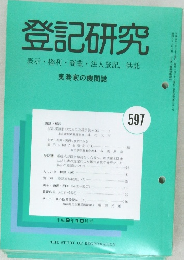 登記研究597