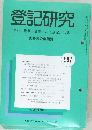 登記研究597