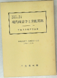 現代経営学と労働問題　第28巻第12号  1988年3月
