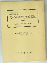 現代経営学と労働問題　第28巻第12号  1988年3月