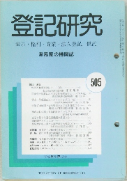 登記研究 表示 権利 商業・法人登記, 供託 実務家の機関誌　505