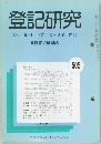 登記研究 表示 権利 商業・法人登記, 供託 実務家の機関誌　505
