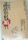 講話資料350日