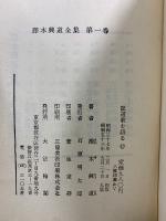 澤木興道全集