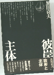 彼岸と主体
