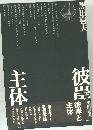 彼岸と主体
