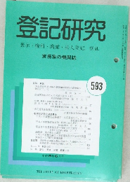 登記研究 表示・ 権利・ 商業・法人登記, 供託 実務家の機関誌　593