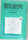 登記研究 表示・ 権利・ 商業・法人登記, 供託 実務家の機関誌　593