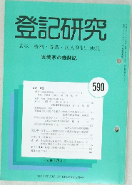 登記研究590