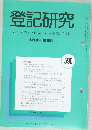 登記研究590