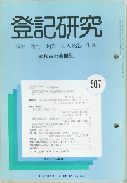 登記研究 表示・権利・商業・法人登記, 供託 実務家の機関誌　507