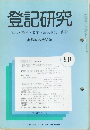 登記研究 表示・権利・商業・法人登記, 供託 実務家の機関誌　507
