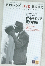恋のレシピDVDBOOK 2004/SUMMERAUTUMN