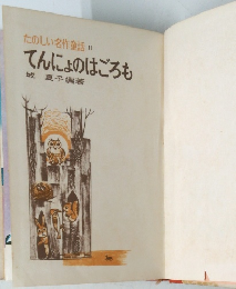 たのしい名作童話  11  てんにょのはごろも