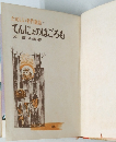 たのしい名作童話  11  てんにょのはごろも