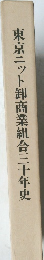 東京ニット卸商業組合三十年史