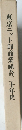 東京ニット卸商業組合三十年史