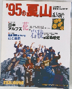 '95の夏山　岳人別冊