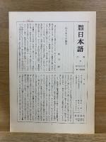 岩波講座 日本語
