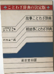 ことわざ辞典の決定版